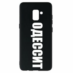 Чехол для Samsung A8+ 2018 Одесит - PrintSalon