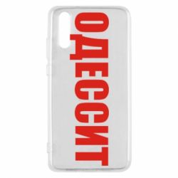 Чехол для Huawei P20 Одесит - PrintSalon