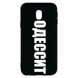 Чехол для Samsung J3 2017 Одесит - PrintSalon