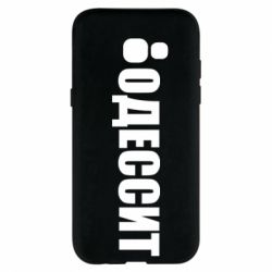 Чехол для Samsung A5 2017 Одесит - PrintSalon