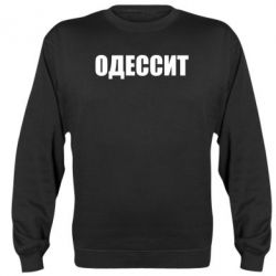 Світшот Одесит