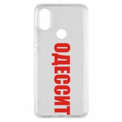 Чехол для Xiaomi Mi A2 Одесит - PrintSalon