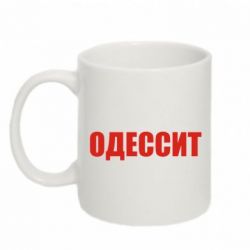 Чашка 320ml Одесит - PrintSalon