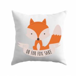 Подушка Of for fox sake - PrintSalon