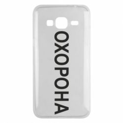 Чехол для Samsung J3 2016 ОХОРОНА - PrintSalon