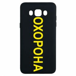 Чехол для Samsung J7 2016 ОХОРОНА - PrintSalon