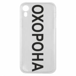 Чехол для iPhone XR ОХОРОНА - PrintSalon