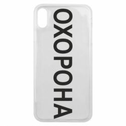 Чехол для iPhone Xs Max ОХОРОНА - PrintSalon