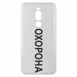 Чехол для Meizu Note 8 ОХОРОНА - PrintSalon