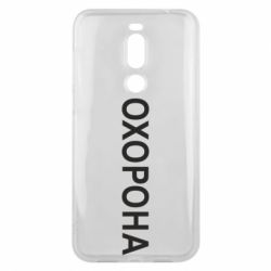 Чехол для Meizu X8 ОХОРОНА - PrintSalon