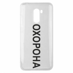 Чехол для Xiaomi Pocophone F1 ОХОРОНА - PrintSalon