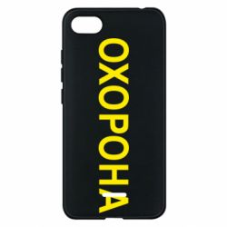 Чехол для Xiaomi Redmi 6A ОХОРОНА - PrintSalon