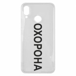 Чехол для Huawei P Smart Plus 2018 ОХОРОНА - PrintSalon