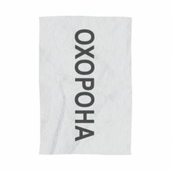 Полотенце с принтом ОХОРОНА - PrintSalon