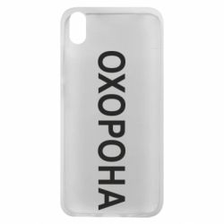 Чехол для Xiaomi Redmi 7A ОХОРОНА - PrintSalon