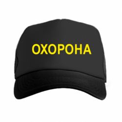 Кепка-тракер ОХОРОНА - PrintSalon