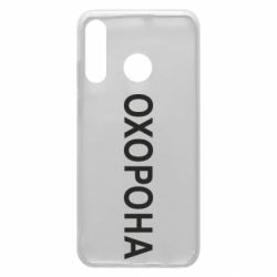 Чехол для Huawei P30 Lite ОХОРОНА - PrintSalon