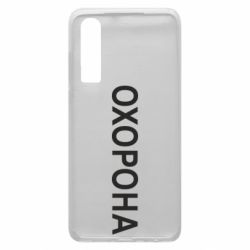 Чехол для Huawei P30 ОХОРОНА - PrintSalon