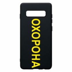 Чехол для Samsung S10+ ОХОРОНА - PrintSalon
