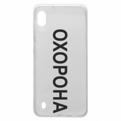 Чехол для Samsung A10 ОХОРОНА - PrintSalon