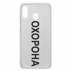 Чехол для Samsung A20 ОХОРОНА - PrintSalon