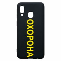 Чехол для Samsung A40 ОХОРОНА - PrintSalon