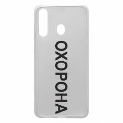 Чехол для Samsung A60 ОХОРОНА - PrintSalon