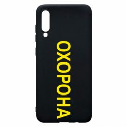 Чехол для Samsung A70 ОХОРОНА - PrintSalon