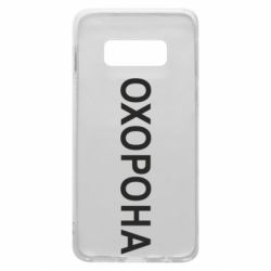 Чехол для Samsung S10e ОХОРОНА - PrintSalon