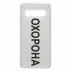 Чехол для Samsung S10 ОХОРОНА - PrintSalon
