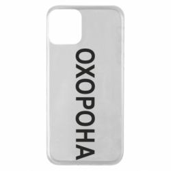 Чехол для iPhone 11 ОХОРОНА - PrintSalon