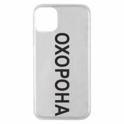 Чехол для iPhone 11 Pro ОХОРОНА - PrintSalon