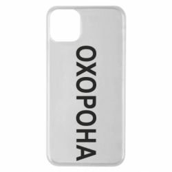 Чехол для iPhone 11 Pro Max ОХОРОНА - PrintSalon