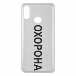 Чехол для Samsung A10s ОХОРОНА - PrintSalon