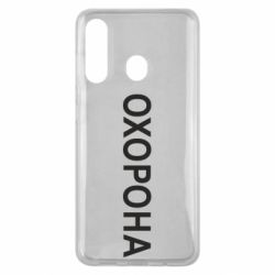 Чехол для Samsung M40 ОХОРОНА - PrintSalon