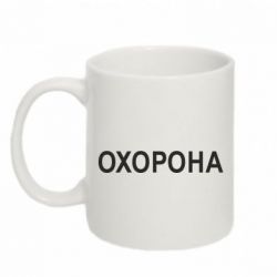 Чашка 320ml ОХОРОНА - PrintSalon