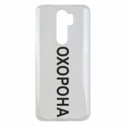 Чехол для Xiaomi Redmi Note 8 Pro ОХОРОНА - PrintSalon