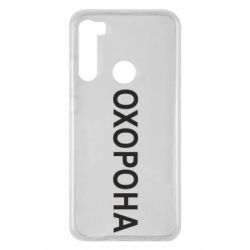 Чехол для Xiaomi Redmi Note 8 ОХОРОНА - PrintSalon