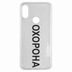 Чехол для Xiaomi Redmi Note 7 ОХОРОНА - PrintSalon