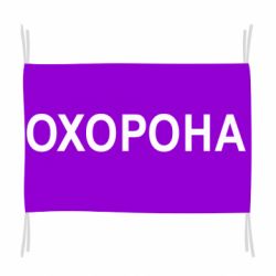 Флаг ОХОРОНА