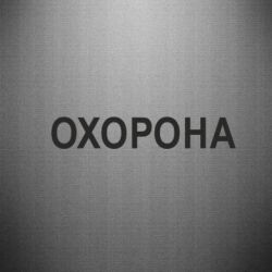 Наклейка ОХОРОНА - PrintSalon