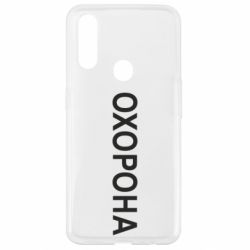 Чехол для Oppo A31 ОХОРОНА - PrintSalon