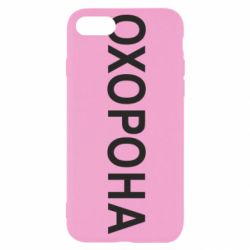 Чехол для iPhone SE 2020 ОХОРОНА - PrintSalon