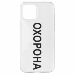 Чехол для iPhone 12 Pro Max ОХОРОНА - PrintSalon