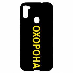 Чехол для Samsung A11/M11 ОХОРОНА - PrintSalon