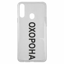 Чехол для Samsung A20s ОХОРОНА - PrintSalon