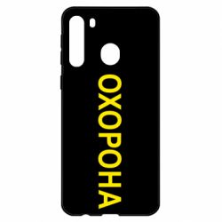 Чехол для Samsung A21 ОХОРОНА - PrintSalon