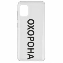 Чехол для Samsung A31 ОХОРОНА - PrintSalon