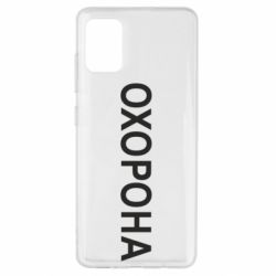 Чехол для Samsung A51 ОХОРОНА - PrintSalon