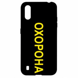 Чехол для Samsung A01/M01 ОХОРОНА - PrintSalon